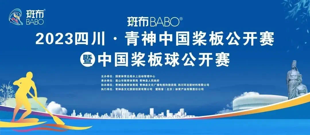 全國性大型體育賽事——斑布杯2023四川·青神中國槳板公開賽暨中國槳板球公開賽在青舉行