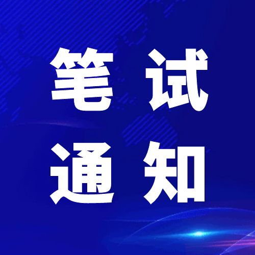 青神發(fā)展投資集團(tuán)有限公司關(guān)于2024年公開招聘工作人員筆試的通知